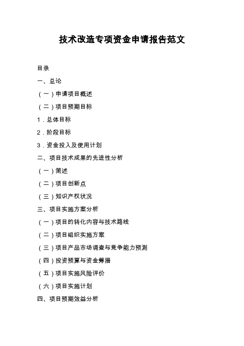 技术改造专项资金申请报告范文