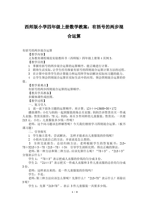 西师版小学四年级上册数学教案：有括号的两步混合运算