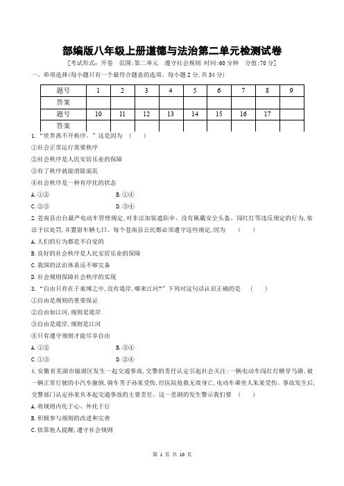 部编版八年级上册道德与法治第二单元 遵守社会规则 检测试卷(含答案解析)