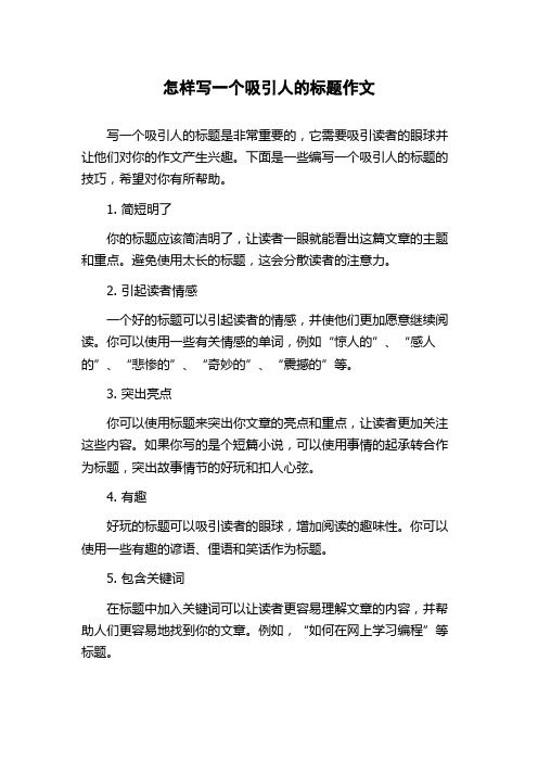 怎样写一个吸引人的标题作文