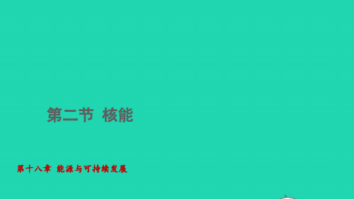 九年级物理全册第十八章核能课件新版苏科版ppt