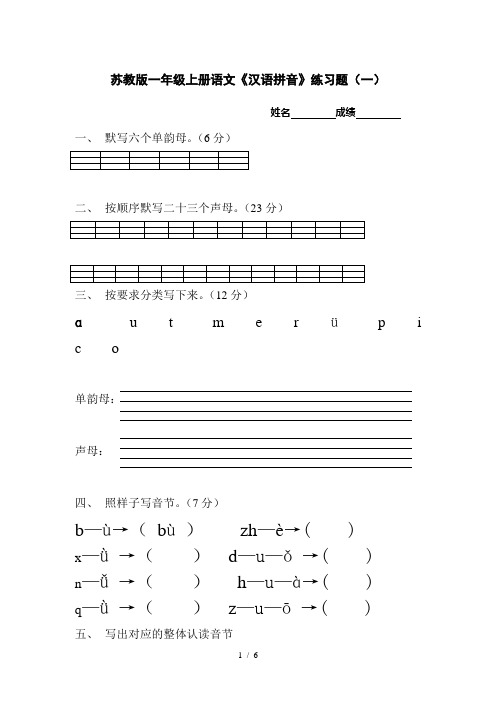 苏教版一年级上册语文《汉语拼音》练习题