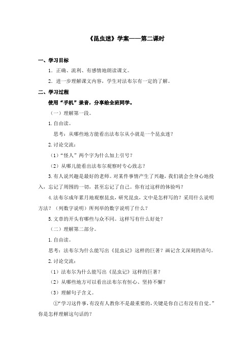 2017-2018学年语文A版小学语文六年级上册《昆虫迷》学案第二课时(1)(新版)