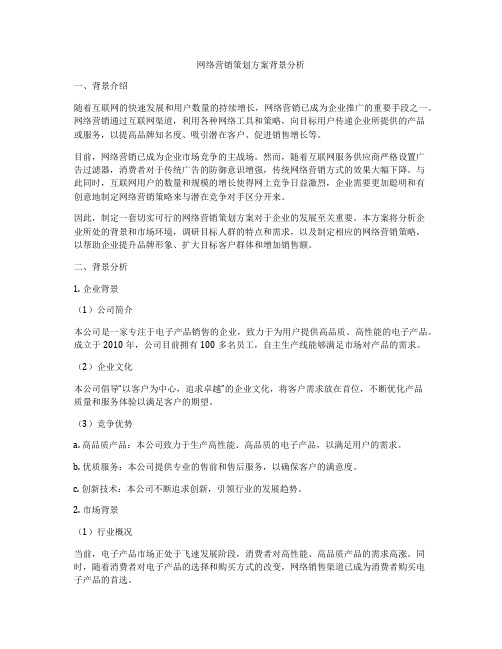 网络营销策划方案背景分析