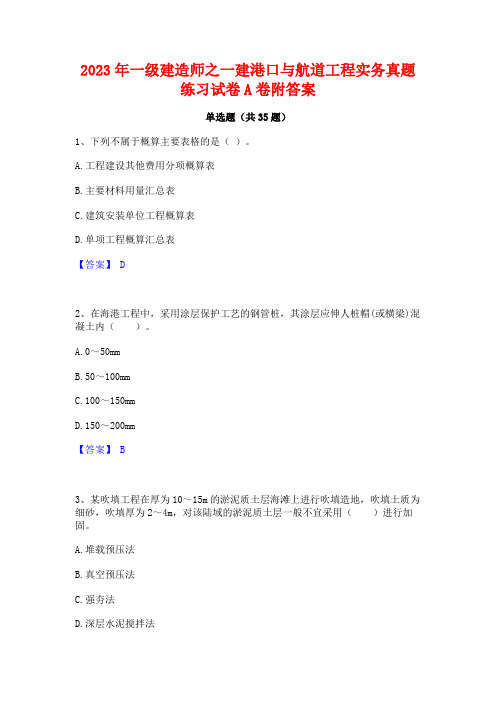 2023年一级建造师之一建港口与航道工程实务真题练习试卷A卷附答案