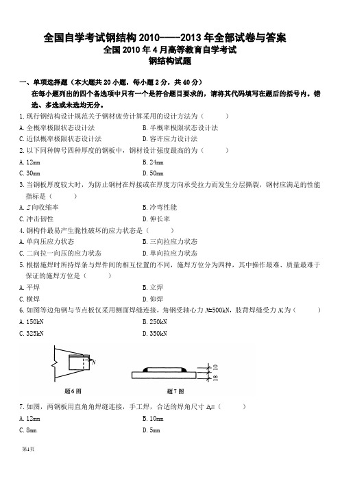 2010年-2013年钢结构考试试卷与答案