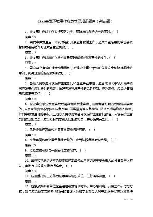 企业突发环境事件应急管理知识题库(判断题)