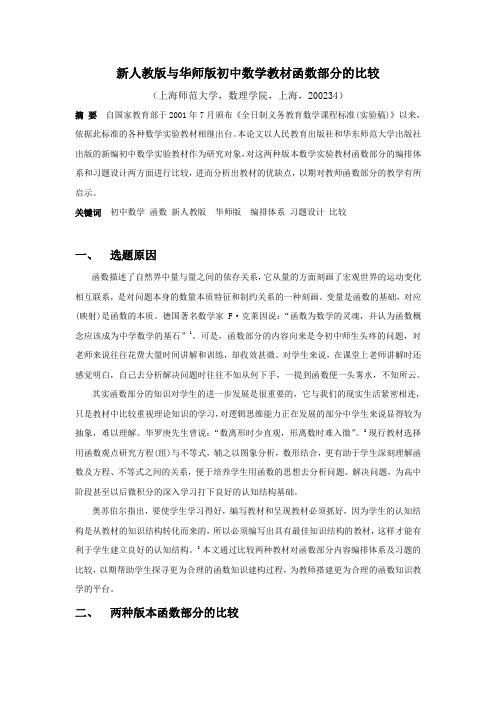 新人教版与华师版初中数学教材函数部分的比较