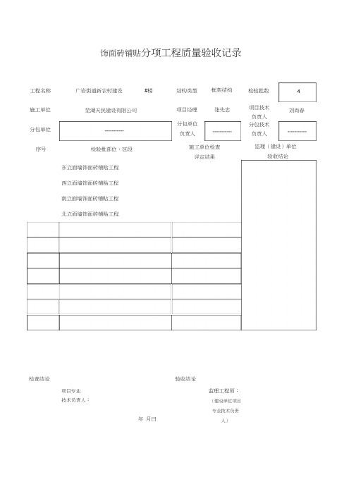 瓷砖铺贴工程(检验批、报审、分部分项记录)