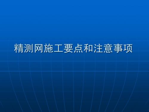 精测网施工要点和注意事项