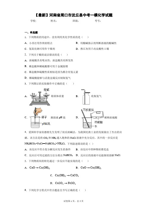 2021年河南省周口市沈丘县中考一模化学试题