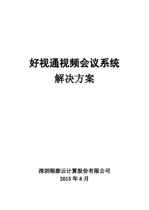 好视通视频会议系统整体解决方案V30