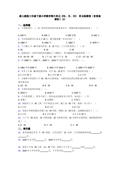 新人教版三年级下册小学数学第六单元《年,月,日》 单元检测卷(含答案解析)(1)