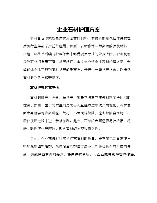 企业石材护理方案