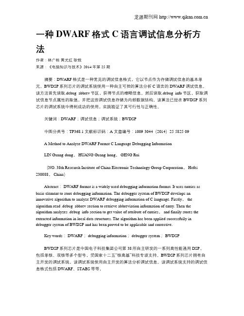 一种DWARF格式C语言调试信息分析方法