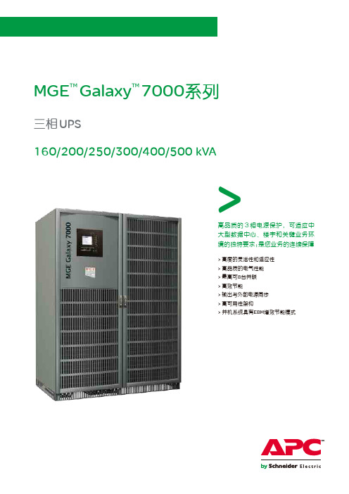 施耐德MGE Galaxy 7000