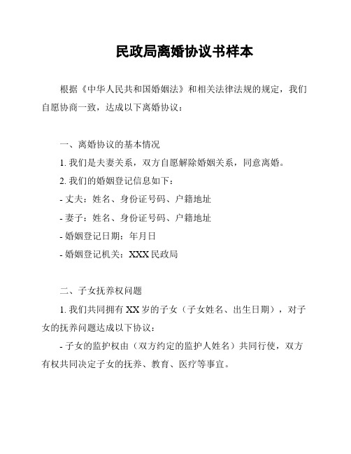 民政局离婚协议书样本