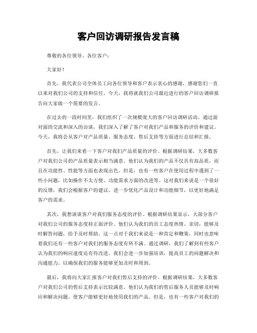 客户回访调研报告发言稿