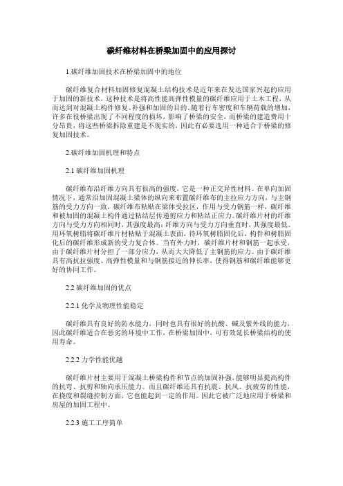 碳纤维材料在桥梁加固中的应用探讨