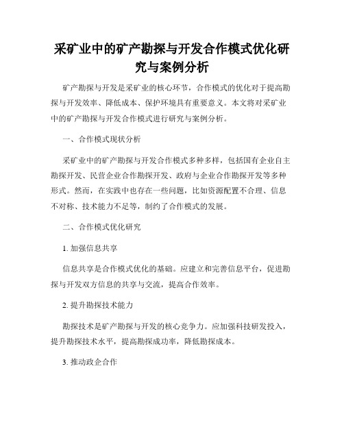 采矿业中的矿产勘探与开发合作模式优化研究与案例分析