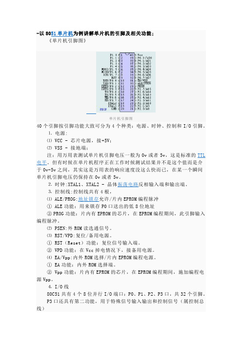 以8051单片机为例讲解单片机的引脚及相关功能