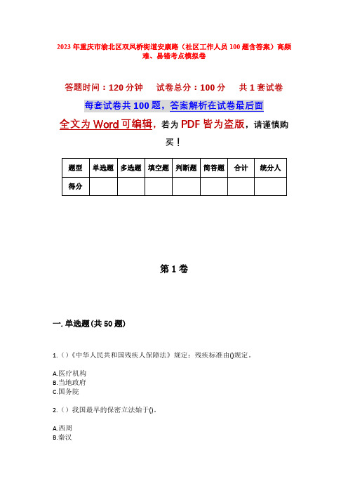 2023年重庆市渝北区双凤桥街道安康路(社区工作人员100题含答案)高频难、易错考点模拟卷