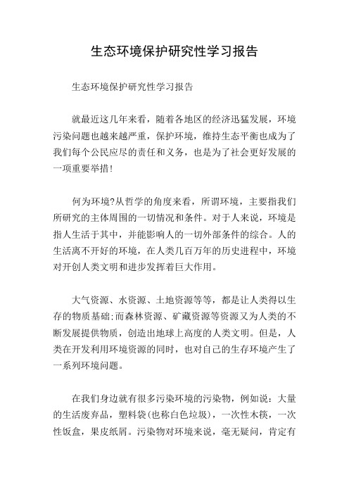 生态环境保护研究性学习报告