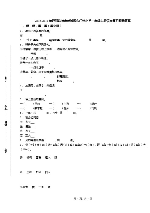 2018-2019年呼和浩特市新城区东门外小学一年级上册语文复习题无答案