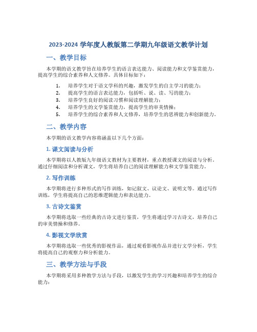  20232024学年度人教版第二学期九年级语文教学计划