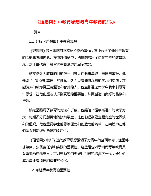 《理想国》中教育思想对青年教育的启示