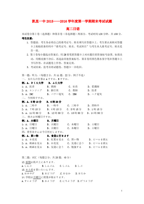 贵州省凯里市第一中学2015-2016学年高二日语上学期期末考试试题