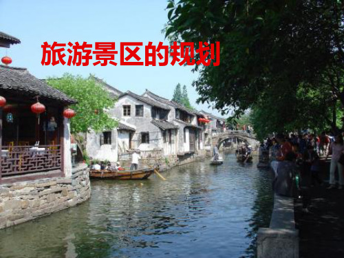 旅游景区规划-ppt