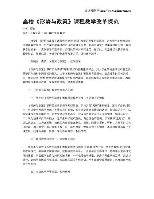 高校《形势与政策》课程教学改革探究