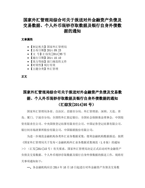 国家外汇管理局综合司关于报送对外金融资产负债及交易数据、个人外币现钞存取数据及银行自身外债数据的通知