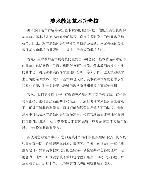 美术教师基本功考核