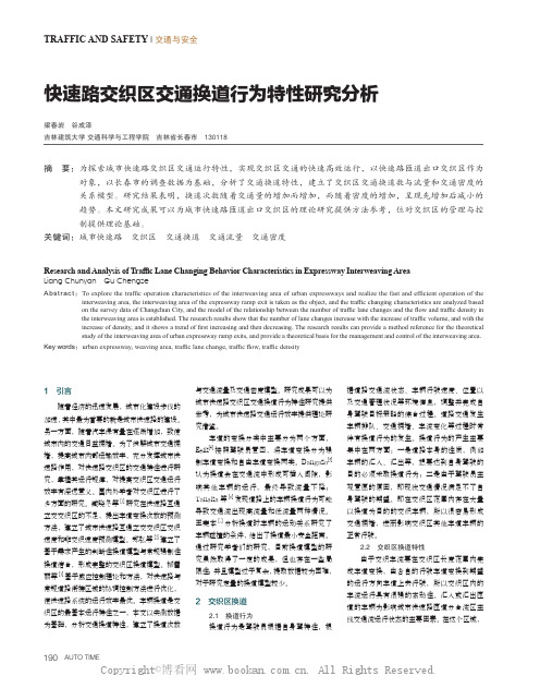 快速路交织区交通换道行为特性研究分析