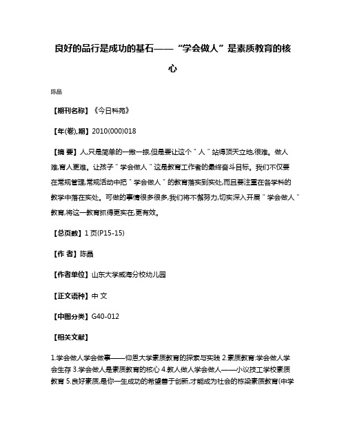 良好的品行是成功的基石——“学会做人”是素质教育的核心