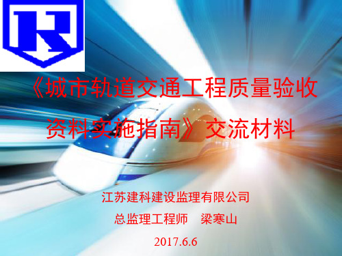 《城市轨道交通工程质量验收资料实施指南》交流材料2017.6.6