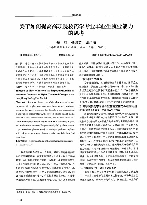 关于如何提高高职院校药学专业毕业生就业能力的思考