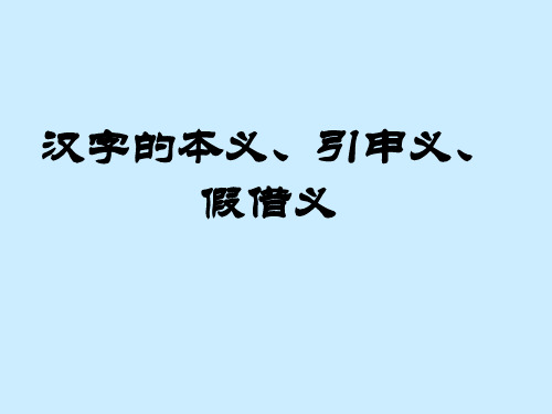 汉字的本义