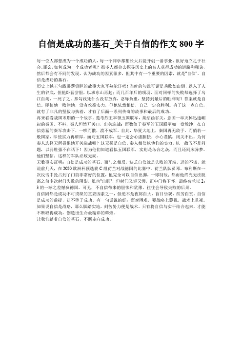 自信是成功的基石_关于自信的作文800字