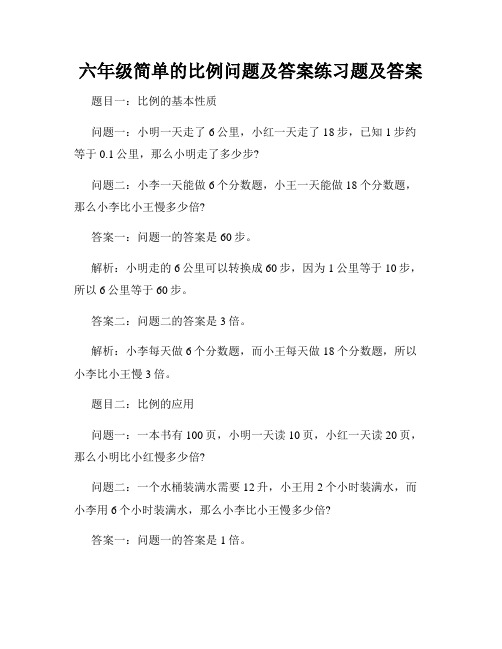 六年级简单的比例问题及答案练习题及答案