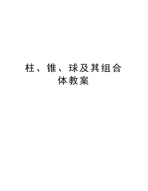 柱、锥、球及其组合体教案电子教案