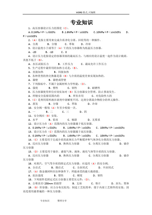 R2移动式压力容器的充装题库_单选题