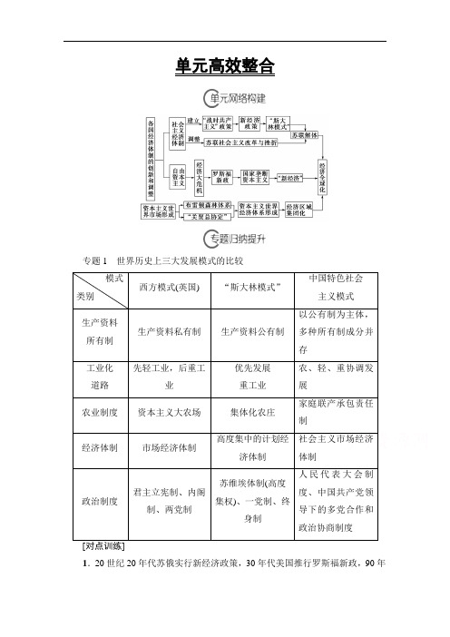 高三历史一轮复习江苏专用文档 第10单元 单元高效整合 含答案