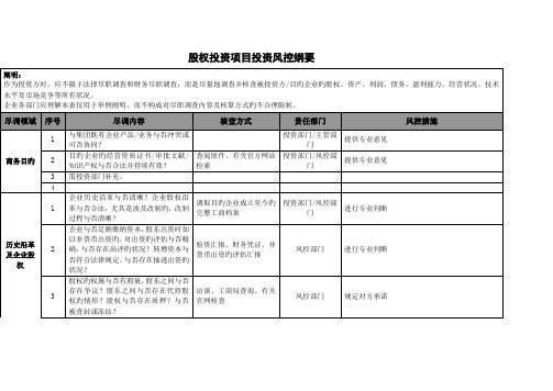 股权投资项目投资风控纲要