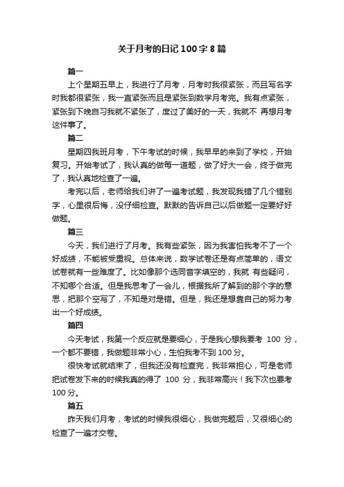 关于月考的日记100字8篇