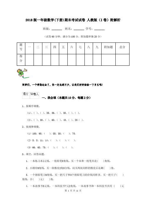 2018版一年级数学(下册)期末考试试卷 人教版(I卷)附解析