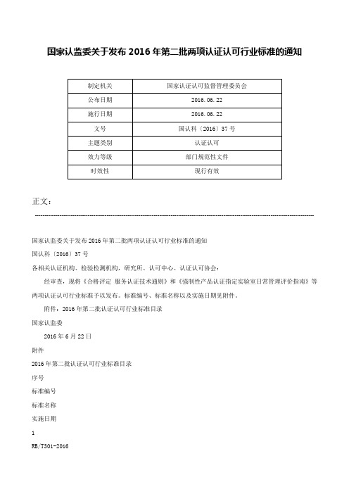 国家认监委关于发布2016年第二批两项认证认可行业标准的通知-国认科〔2016〕37号