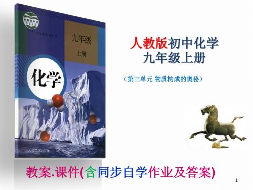 人教版九年级化学 第3单元物质构成的奥秘  课件教案-含同步自学习题答案